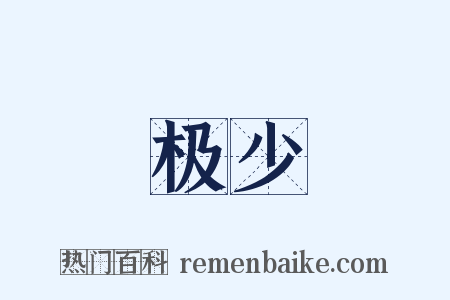 极少是什么意思的图片